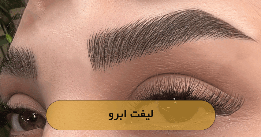 مرکز تخصصی میکروبلیدینگ فاطمه اولیایی لیفت ابرو در تهران شهرک غرب